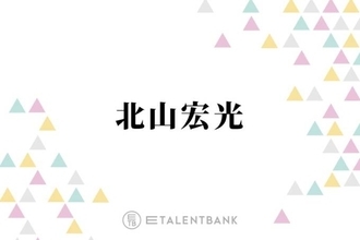 ジャニーズ退所発表のキスマイ北山、メンバーへの今の思いを明かす「道は違えど一緒に頑張って行けたら」