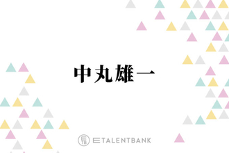 中丸雄一、休業期間を経て考え方に変化「やりたいことやるっていう幸せもあるんだなって」