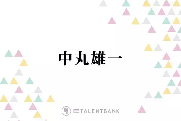 中丸雄一、休業期間を経て考え方に変化「やりたいことやるっていう幸せもあるんだなって」
