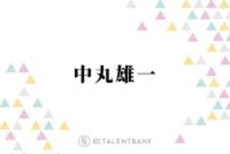 中丸雄一、休業期間を経て考え方に変化「やりたいことやるっていう幸せもあるんだなって」