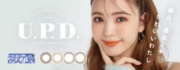 藤田ニコルプロデュースの新たなカラーコンタクトブランド『U.P.D.(アプデ)』が誕生