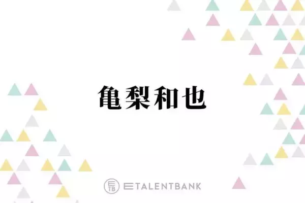 亀梨和也、人気ドラマ『ごくせん』はアドリブの連続！？撮影秘話を明かす「楽しかったよね」