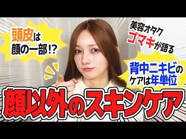 後藤真希「新鮮な感覚」頭皮ケアのクリームシャンプー使用感を紹介