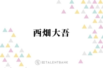 なにわ男子・西畑大吾、大好きな二宮和也からの“心に刺さった言葉”を明かす「デビュー発表の時…」