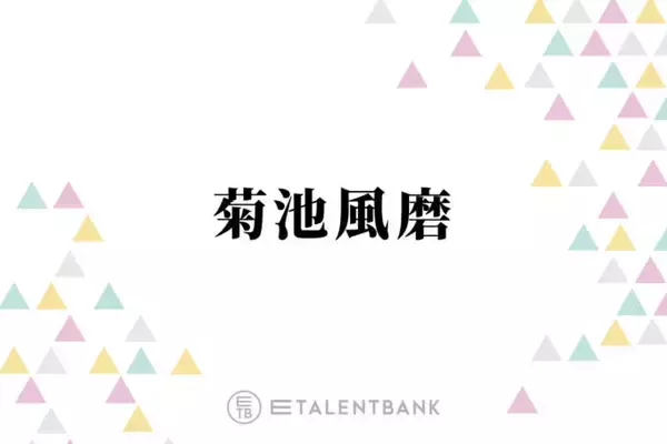 timelesz菊池風磨、Snow Man渡辺翔太の母親に呼びかけ「声を大にして言いたい！」