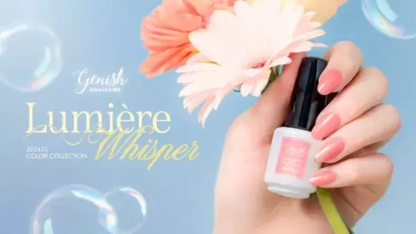 ジーニッシュマニキュア、さりげない輝きと存在感を放つニュアンスカラーが可愛い春コレクションが登場