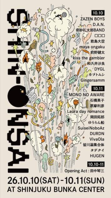 『SHIN-ONSAI 2026』全25組が出揃う　ZAZEN BOYS、石橋英子、前野健太ら8組追加