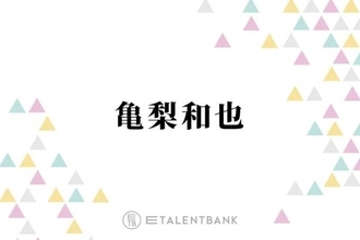 亀梨和也、ダンスや歌の練習に明け暮れていたジュニア時代を回想「母と一緒に…」