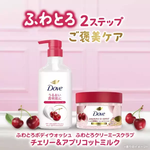 ダヴ、ボディウォッシュとボディスクラブに新しい「チェリー＆アプリコットミルク」の香りが登場！