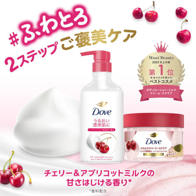 ダヴ、ボディウォッシュとボディスクラブに新しい「チェリー＆アプリコットミルク」の香りが登場！