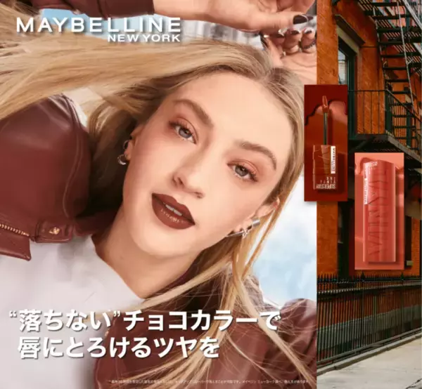 MAYBELLINE NEW YORK「SPステイ ヴィニルインク」にチョコレートカラーが新登場！