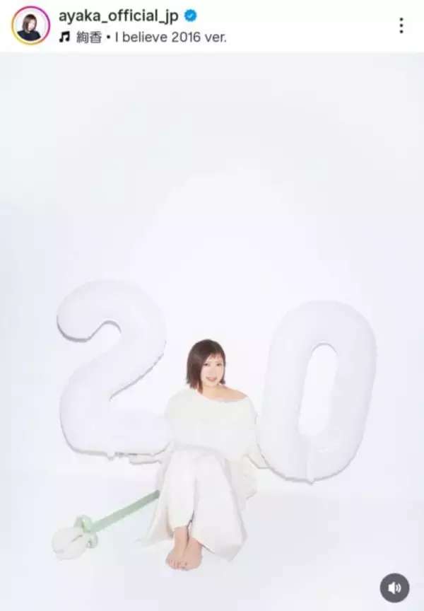 絢香、デビュー20周年を報告！支えてくれたファンに感謝「ここまで歌い続けてこられたよ」