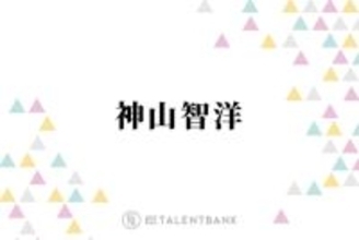 WEST. 神山智洋「すごい、ツルツル」角質ケアが叶う洗顔料に感心！