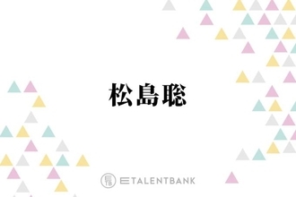 timelesz松島聡、生で観た超特急・BE:FIRSTのライブにアイドルとして刺激「僕も頑張んなきゃ」