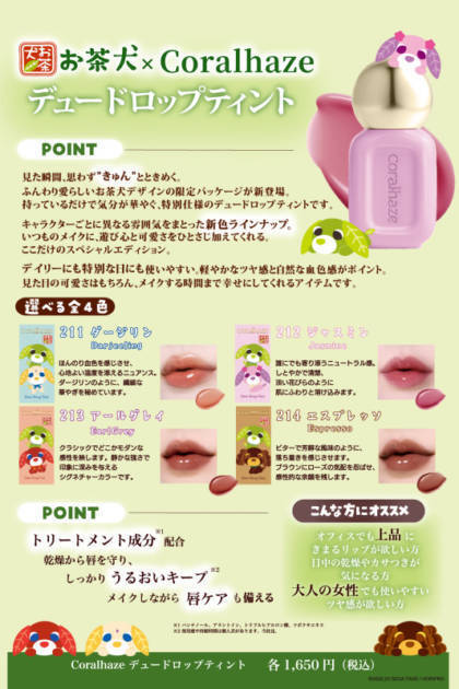 Coralhaze、「デュードロップティント」がお茶犬とコラボレーション