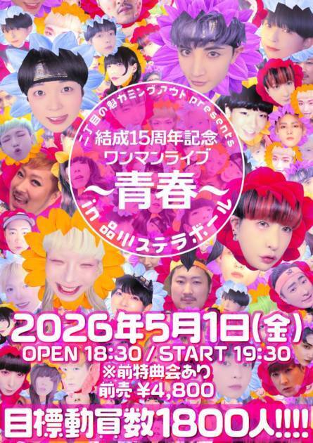 独自コメント到着！二丁目の魁カミングアウト、結成15周年記念ワンマンライブを5月1日に開催