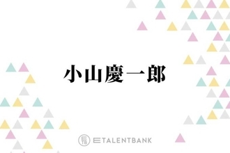 NEWS小山慶一郎、KAT-TUN上田竜也に感じる“かっこよさ”語る「あそこまで自分の世界観を…」