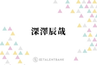 Snow Man深澤辰哉、憧れの先輩・河合郁人への思いを明かす「道を外す未来もあったと思う中で…」