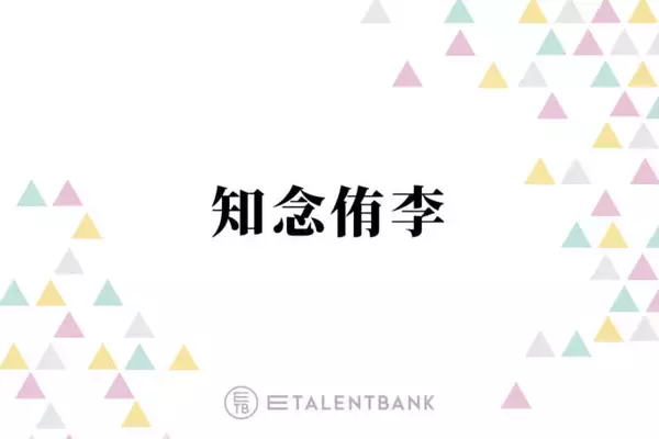Hey! Say! JUMP知念侑李、なにわ男子・西畑大吾との仲良しっぷりにファン悶絶「可愛いの渋滞」「尊い」