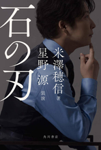 米澤穂信×星野源のコラボ小説『石の刃』11月25日に発売。カバー・扉を書籍化のために撮りおろし