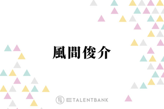 風間俊介、退所発表の大野智にコメント「かっこいい生き方をする人なので…」