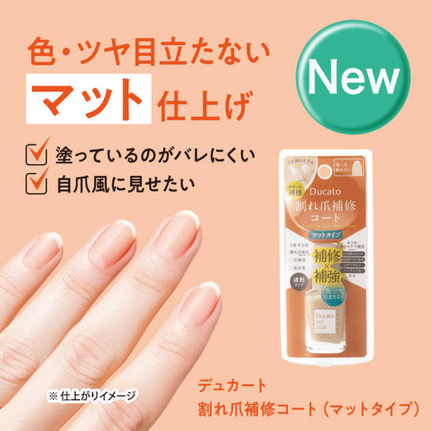 デュカート、爪のひび割れを補修する「割れ爪補修コート」にマットタイプ新登場
