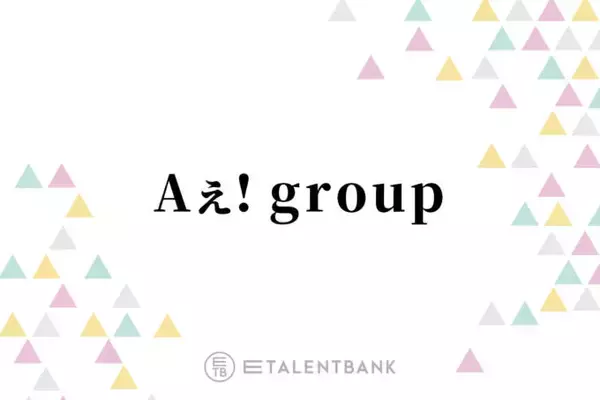 Aぇ! group、2ndアルバム『Runway』は新体制で走り出したグループの魅力が光る一作に