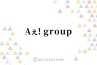 Aぇ! group、2ndアルバム『Runway』は新体制で走り出したグループの魅力が光る一作に