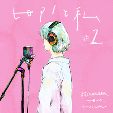 独占コメント到着！otsumami feat.mikanが贈るカバーアルバム『ピアノと私』シリーズ第2弾リリース