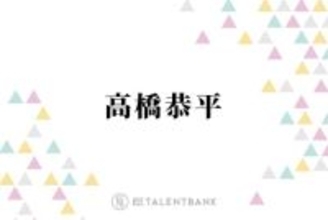 なにわ男子・高橋恭平『山口くんはワルくない』『ブルーロック』実写化作品で輝く魅力