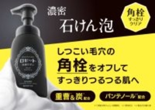 ロゼット、“角栓”をごっそりオフする濃密泡洗顔「洗顔サボン クリアウォッシュ」登場