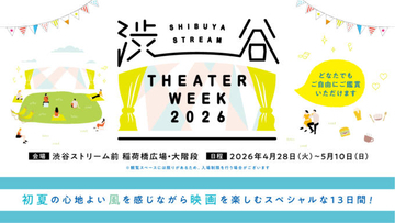 【2026年GW】人気映画を自由に鑑賞できる屋外上映イベント「SHIBUYA STREAM THEATER WEEK 2026」4月28日より開催