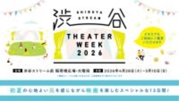【2026年GW】人気映画を自由に鑑賞できる屋外上映イベント「SHIBUYA STREAM THEATER WEEK 2026」4月28日より開催