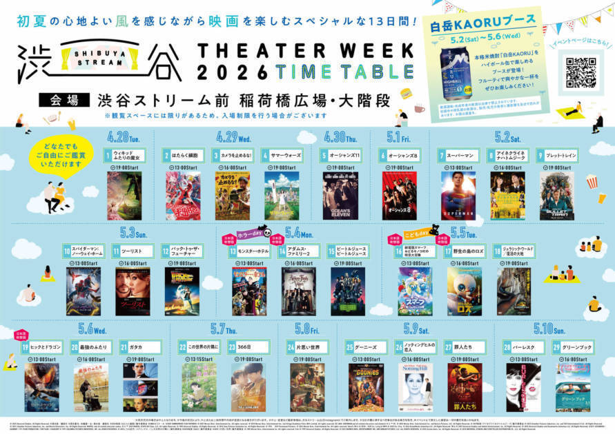 【2026年GW】人気映画を自由に鑑賞できる屋外上映イベント「SHIBUYA STREAM THEATER WEEK 2026」4月28日より開催