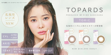 指原莉乃プロデュースカラコン『TOPARDS TORIC』より新色2色が発売決定！
