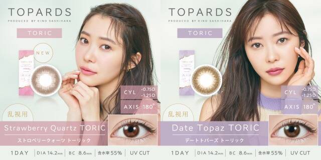 指原莉乃プロデュースカラコン『TOPARDS TORIC』より新色2色が発売決定！