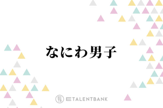 「この日を待ってた！！」なにわ男子、ファン待望の公式Twitter開設に大反響「即フォローした」