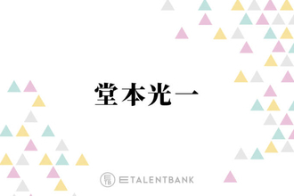 堂本光一、かつては“超ヤンチャ”だったKAT-TUNの成長にしみじみ「大人になったな…」