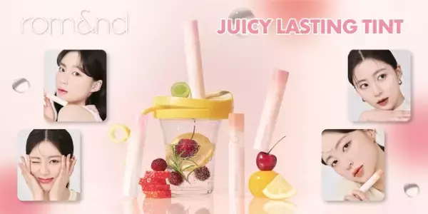 rom&nd、「ジューシーラスティングティント」から日本限定の2色を含む新色が登場！