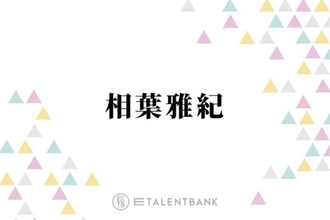 相葉雅紀、嵐としてデビュー後“応援してくれていた”家族を語る「僕には言わず買ってたり…」