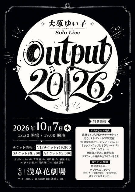 独自コメント到着！大原ゆい子、ワンマンライブ「output2026」10月7日に浅草花劇場にて開催決定