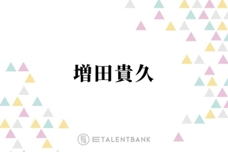 NEWS増田貴久、出演予定の番組に「来なくていい」と言われたJr.時代「挫折でしたよね」