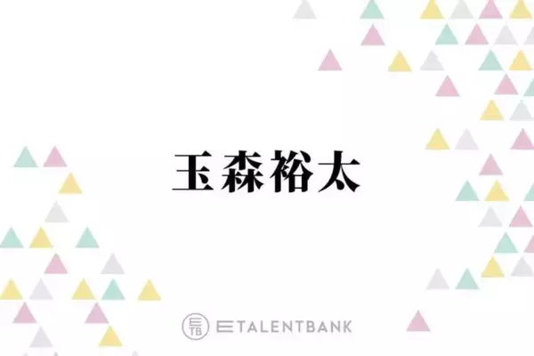 キスマイ玉森裕太、久々の声出し解禁ライブでファンのパワーを実感「やっぱすげえんだな」