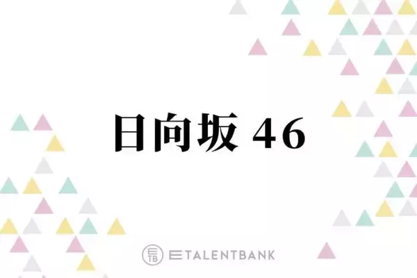 日向坂46、2年ぶり「ひなたフェス」開催決定でファン熱狂！宮崎を盛り上げるお祭りイベントに注目