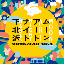 下北沢で約100の企画が街に灯る「ムーンアートナイト下北沢2026」9月18日から10月4日まで開催