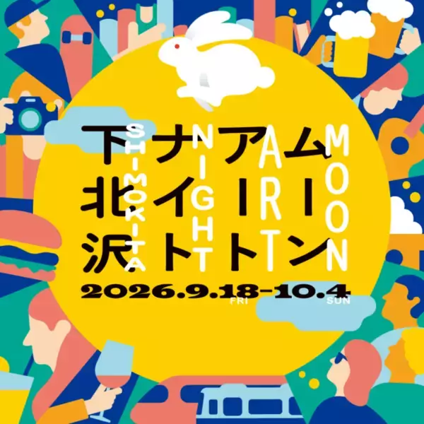 下北沢で約100の企画が街に灯る「ムーンアートナイト下北沢2026」9月18日から10月4日まで開催