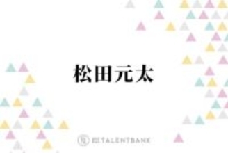 Travis Japan松田元太『東京タワー』での熱演が話題に！新ドラマ『ビリオン×スクール』での演技にも期待