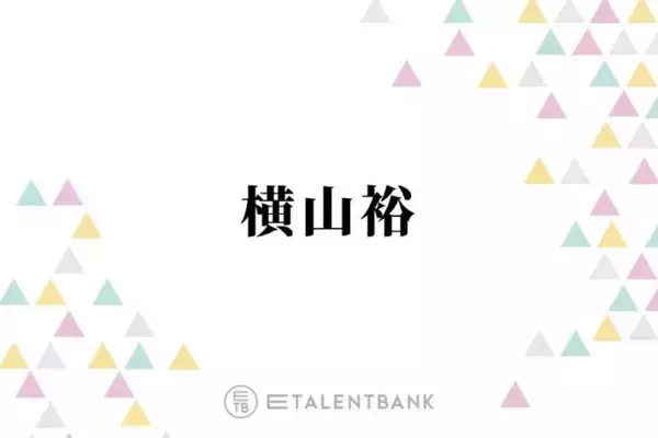 44歳の横山裕、結婚に対する率直な心境を明かす「漠然としたいなとは思ってますけど…」