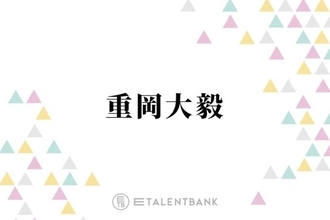 「マジで惚れてますね」ジャニーズWEST重岡大毅、事務所の“イケメン”だと思う先輩を明かす