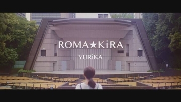 独自コメント到着！YURiKAの「始まり」と「今」が融合した「ROMA☆KiRA」MV公開